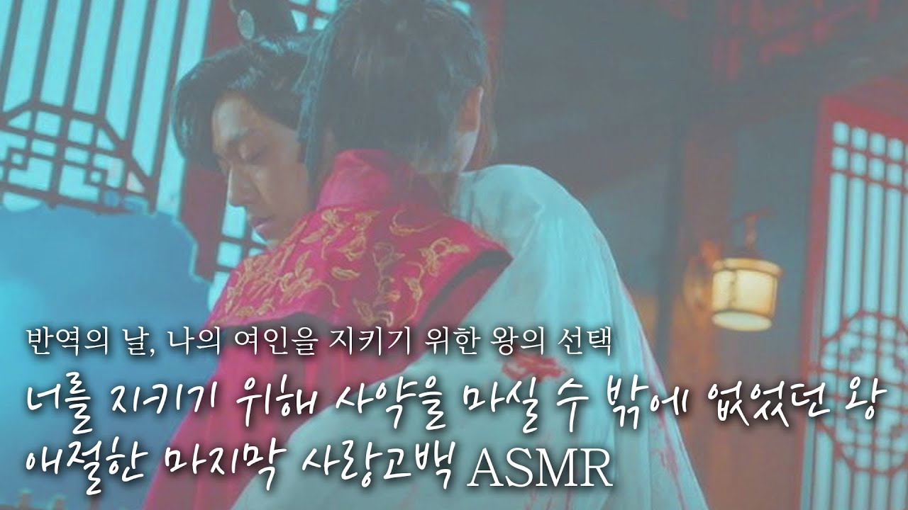 🤍너를 지키기 위해 사약을 마신 왕이 남기는 마지막 사랑고백🖤 // 