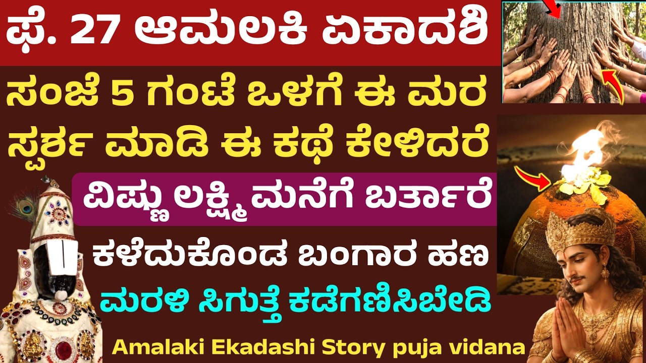 ಆಮಲಕಿ ಏಕಾದಶಿ ದಿನ ಈ ಮರ ಸ್ಪರ್ಶ ಮಾಡಿದರೆ ಶ್ರೀಮಂತಿಕೆ ಹಣ ಬಂಗಾರ ಪ್ರಾಪ್ತಿ Amalaki Ekadashi story and time