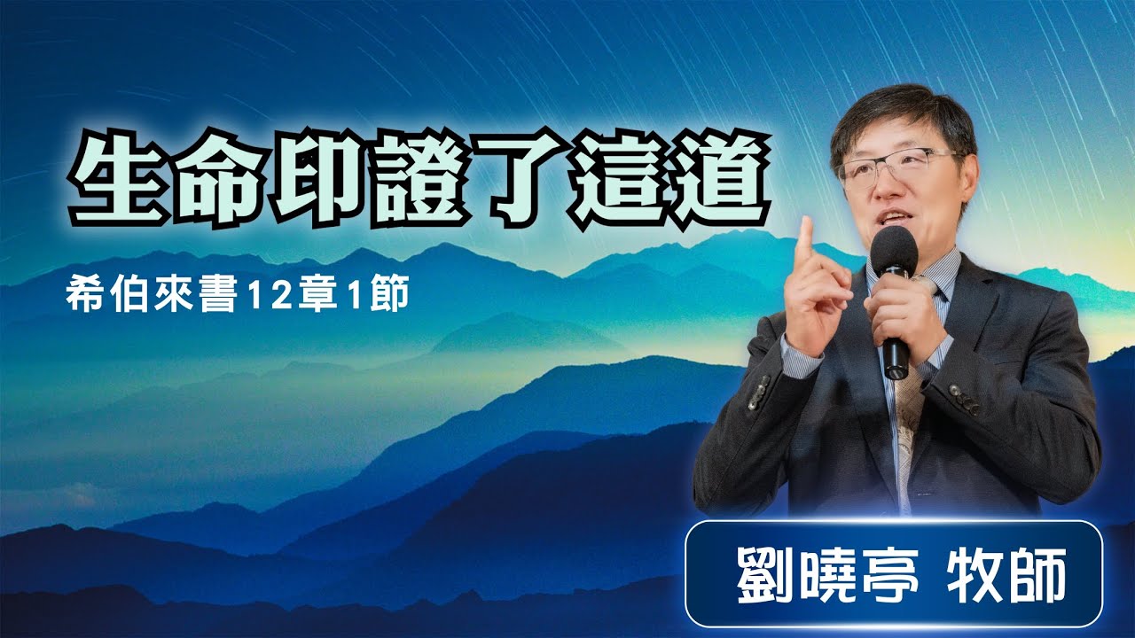「生命印證了這道」｜劉曉亭 牧師 ｜2024-07-13｜前進教會主日信息