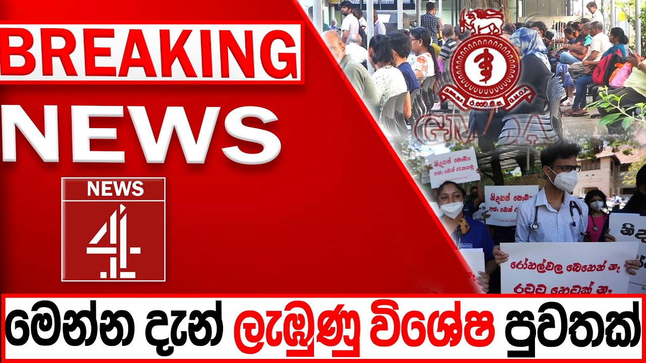 මෙන්න දැන් ලැඹුණු විශේෂ පුවතක් BREAKING NEWS | NEWS4