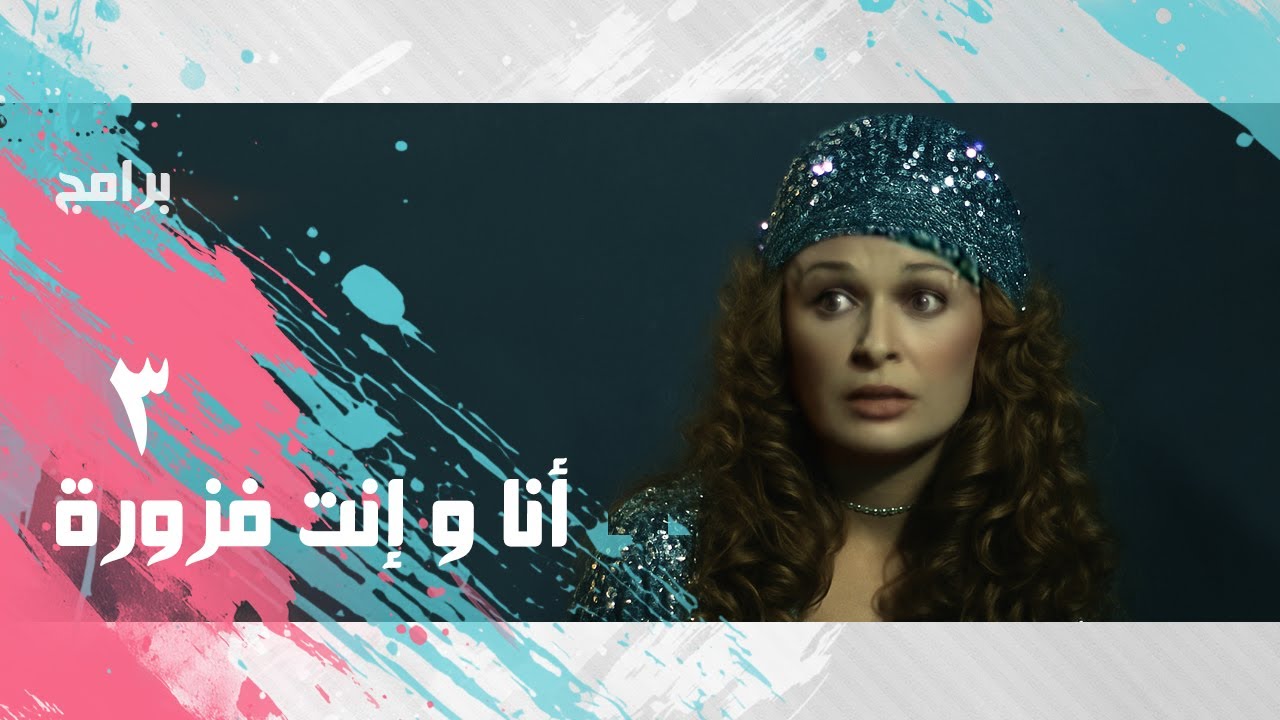 فوازير ״ أنا و إنت فزورة״ ׀ التمبوكة  ׀ بطولة نيللي  - الحلقة  الثالثة