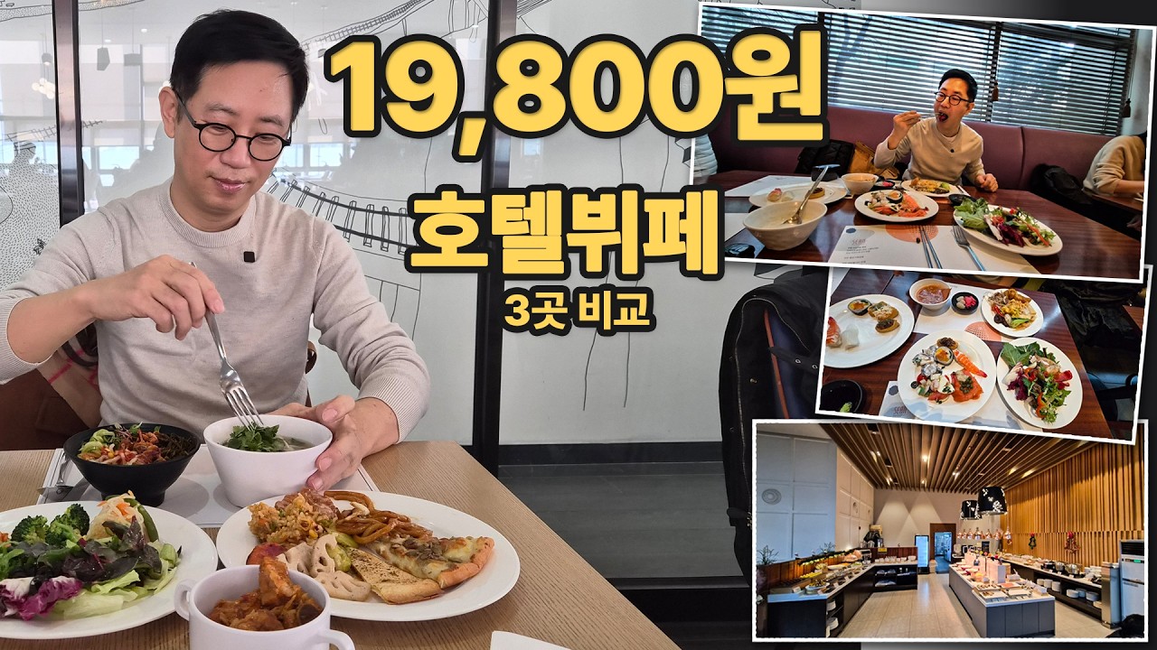 19800원 서울 가성비 호텔뷔페 베스트 3 비교 ... 어디가 가장 나을까?