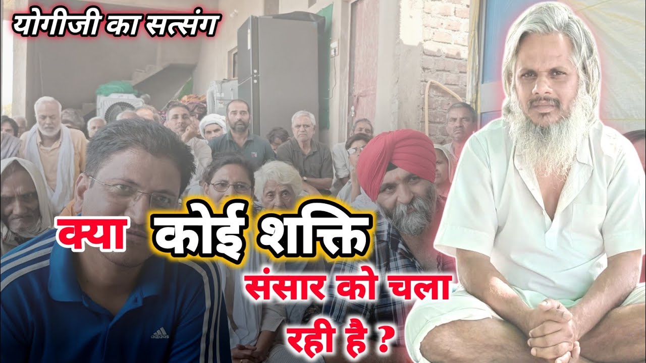 क्या कोई शक्ति संसार को चला रही है ? || शक्ति की अनुभूति कैसे होगी || yogi Ji ka satsang |