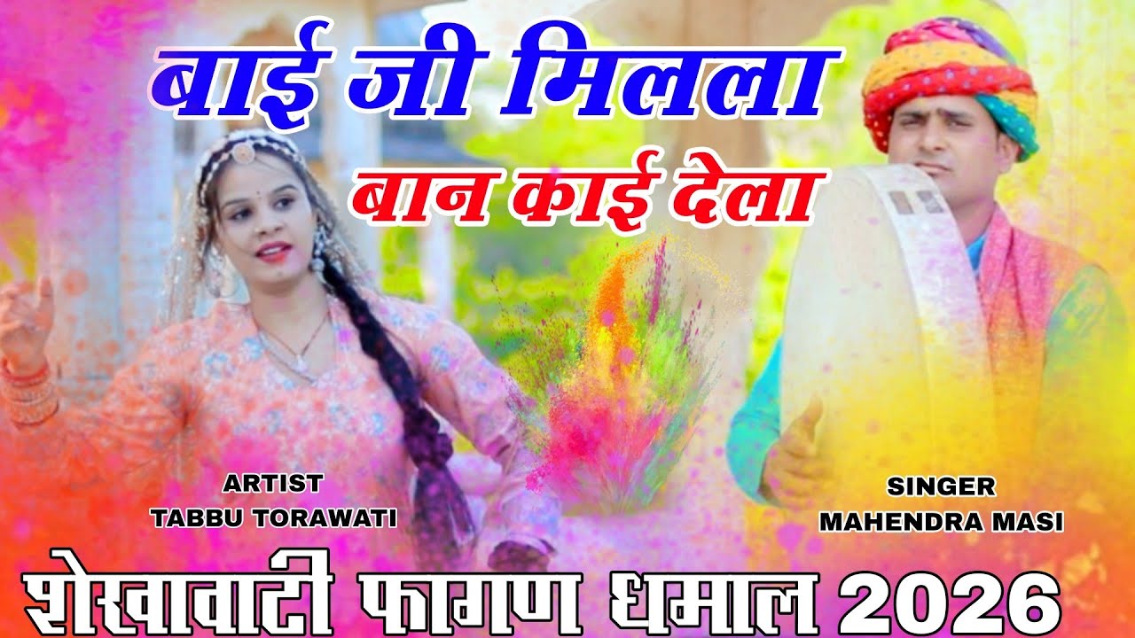 शेखावाटी होली धमाल 2026 | बाई जी मिलला बान काई देला | Mahendra Masi, Tabbu Torawati | Holi song 2026