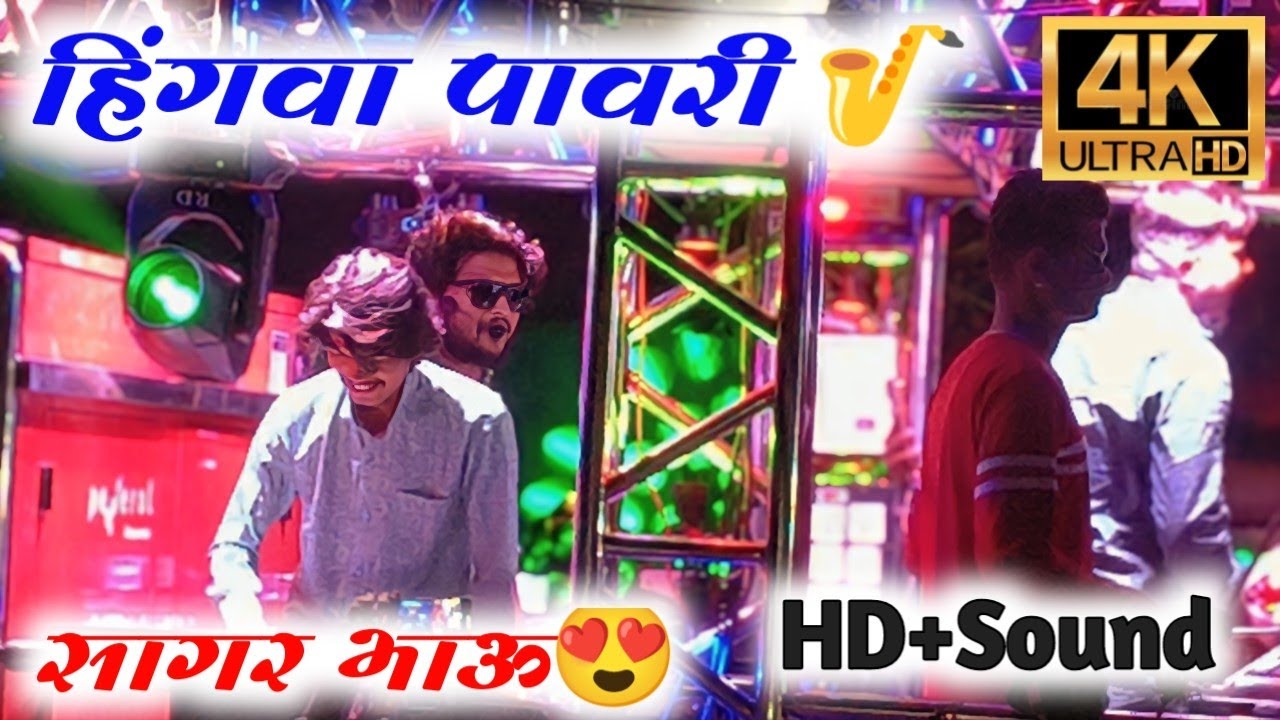 #𝗛𝗜𝗡𝗚𝗪𝗔 𝗣𝗔𝗪𝗥𝗜🎷🎹 सागर भाऊ 😍 रमा भाऊ 🎷🎹एक नंबर वाजलं 🚩🎹🥁#devmamledar #hingava_pavari #viral #band