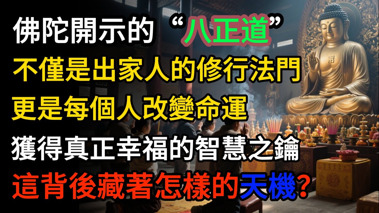 佛陀開示的&ldquo;八正道&rdquo;，不僅是出家人的修行法門，更是每個人改變命運、獲得真正幸福的智慧之鑰，這背後藏著怎樣的天機？#佛教 #禪心之道 #佛家 #佛學 #佛法 #佛陀 #佛學知識 #佛學智慧 #佛教文化