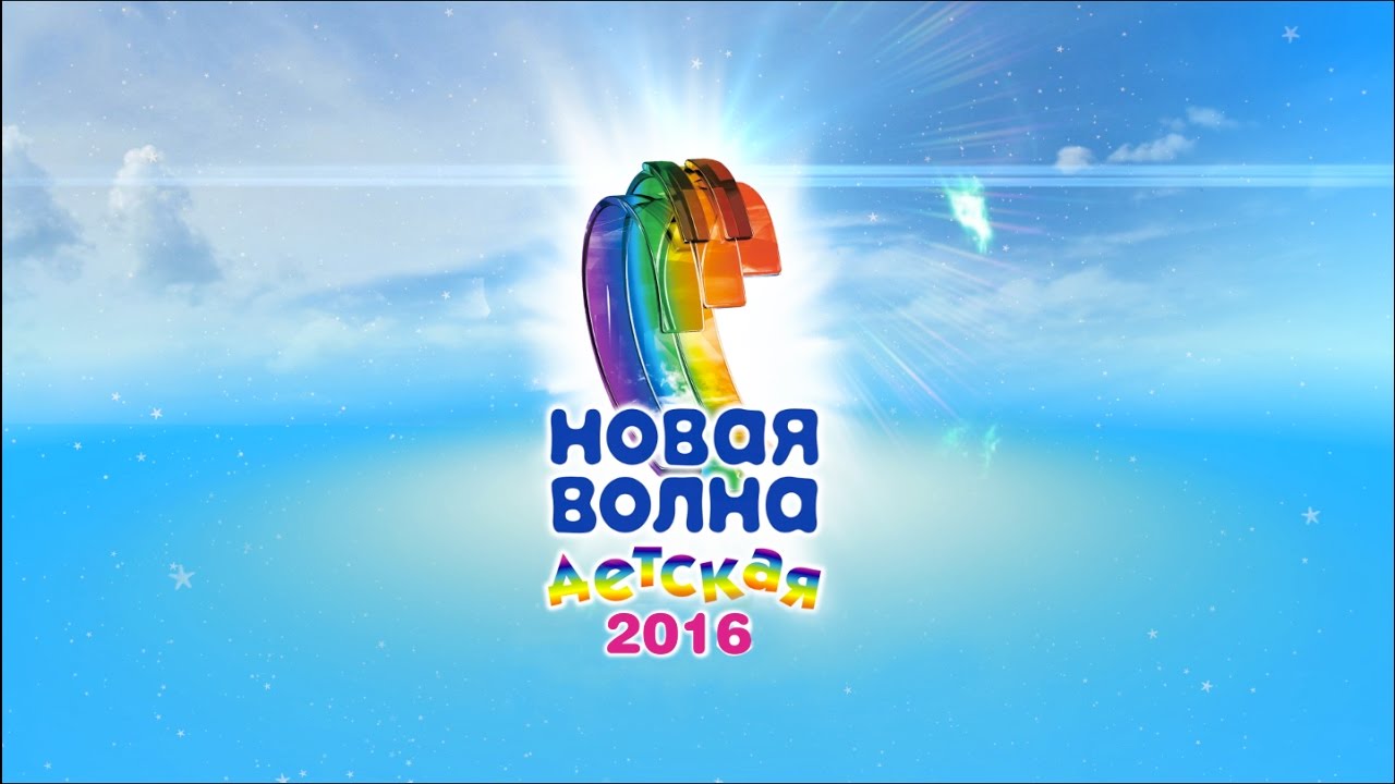 Детская Новая Волна 2016. Первый конкурсный день