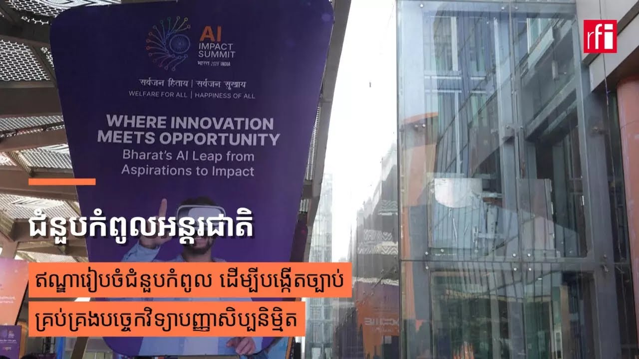 ឥណ្ឌារៀបចំជំនួបកំពូល ដើម្បីបង្កើតច្បាប់គ្រប់គ្រងបច្ចេកវិទ្យាបញ្ញាសិប្បនិម្មិត