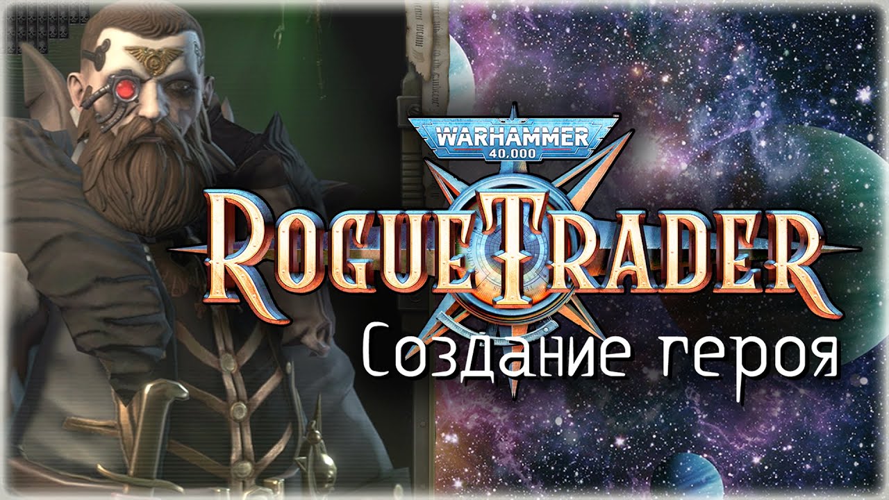 Прохождение Warhammer 40,000: Rogue Trader. Глава 1