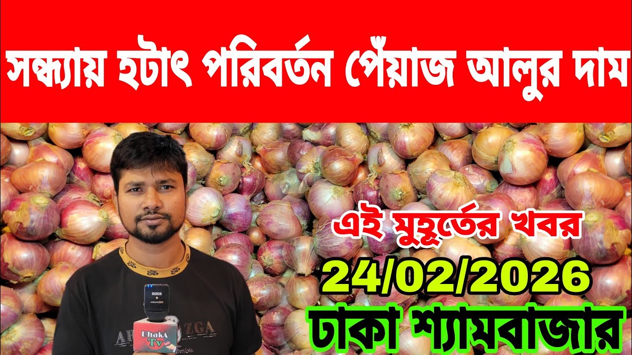 24/02/2026 আজকের বাজারে দেশি পেঁয়াজ রসুন আলু আদার পাইকারী দর দাম কত ? Today Onion Wholesale Market 