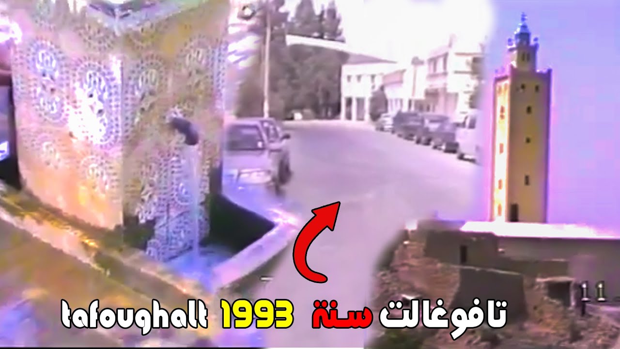 مقاطع فيديو نادرة للقرية الهادئة تافوغالت السياحية سنة 1993 1994 1995