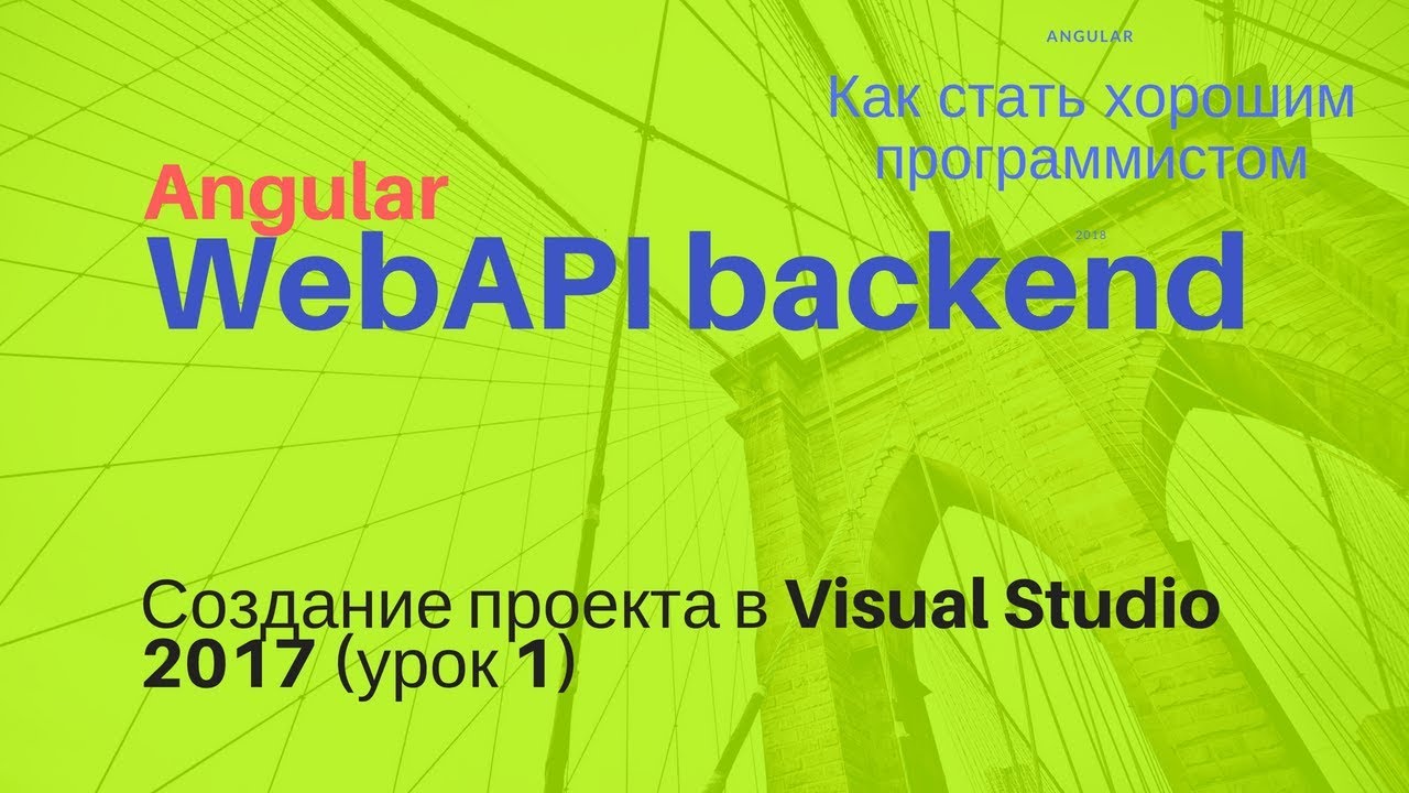 .NET Core Web API. Часть 1. Создание проекта в Visual Studio