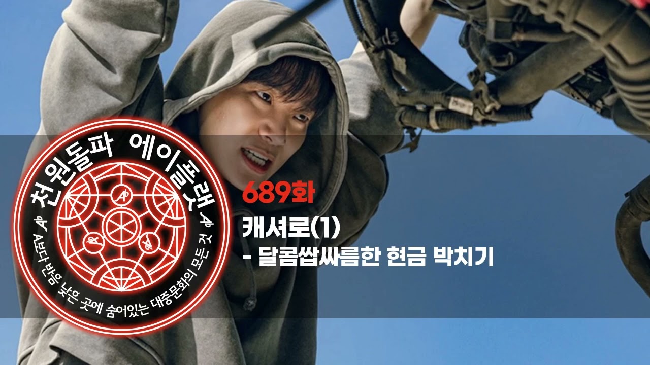 689화. 캐셔로(1) - 달콤쌉싸름한 현금 박치기