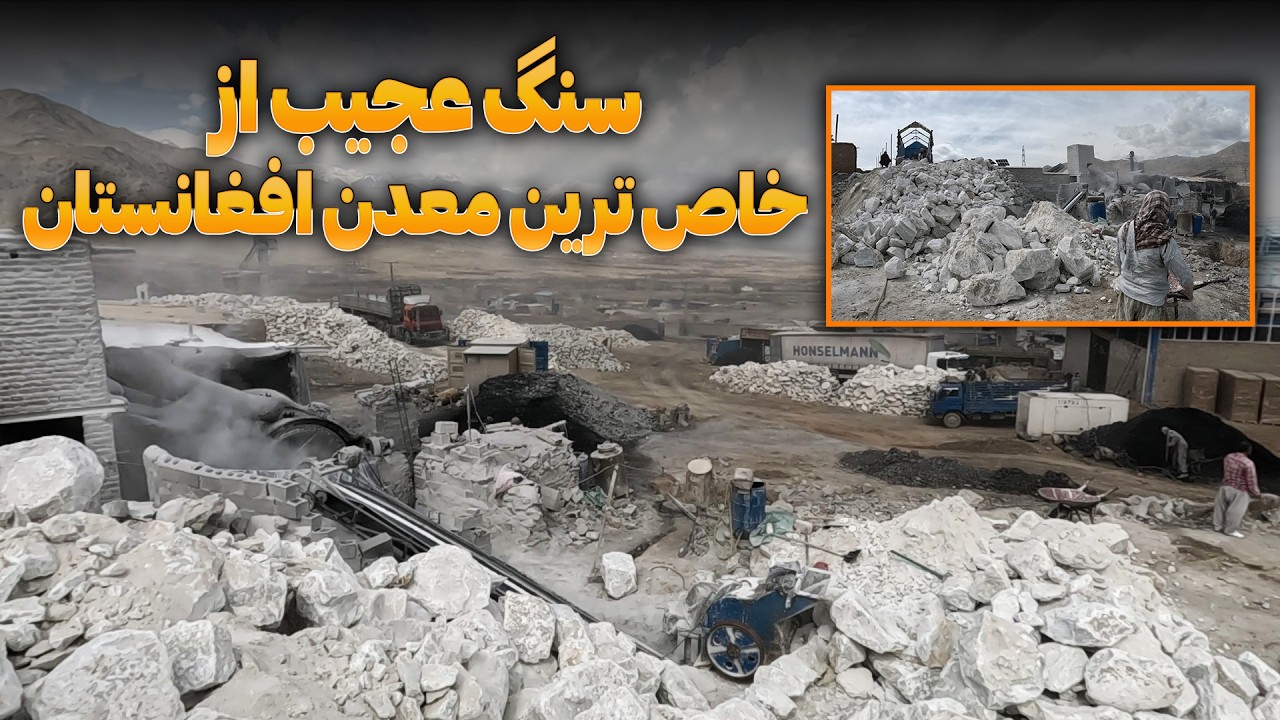 سنگ خاص ترین معدن افغانستان در اینجا تبدیل به چی می شود؟