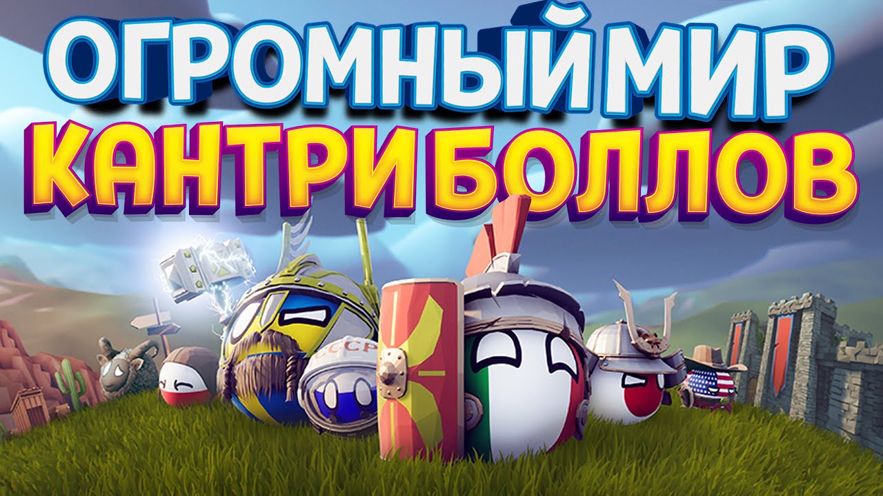 ОГРОМНЫЙ МИР КАНТРИБОЛЛОВ ( Bang-On Balls: Chronicles )