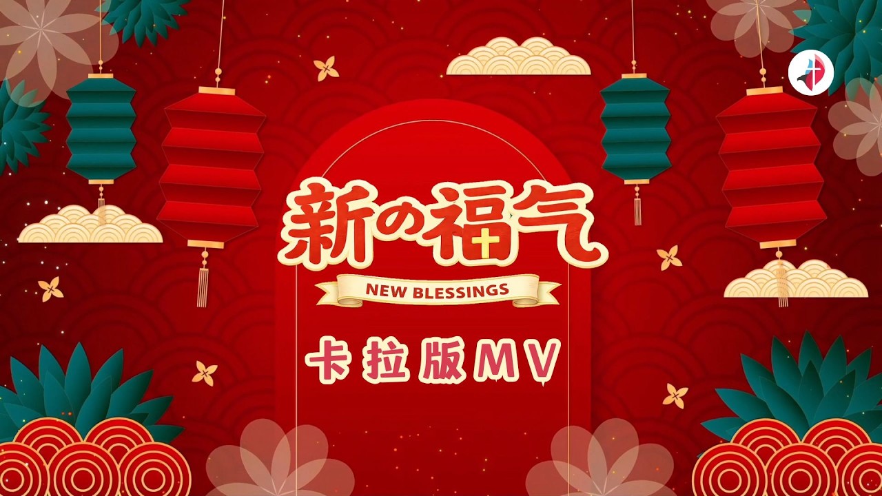 【 新的福气 New Blessings 】2026 新年诗歌官方卡拉版MV（无人声 纯乐器伴奏 / Instrumental）CNY MV by 美佳敬拜 Mega Worship