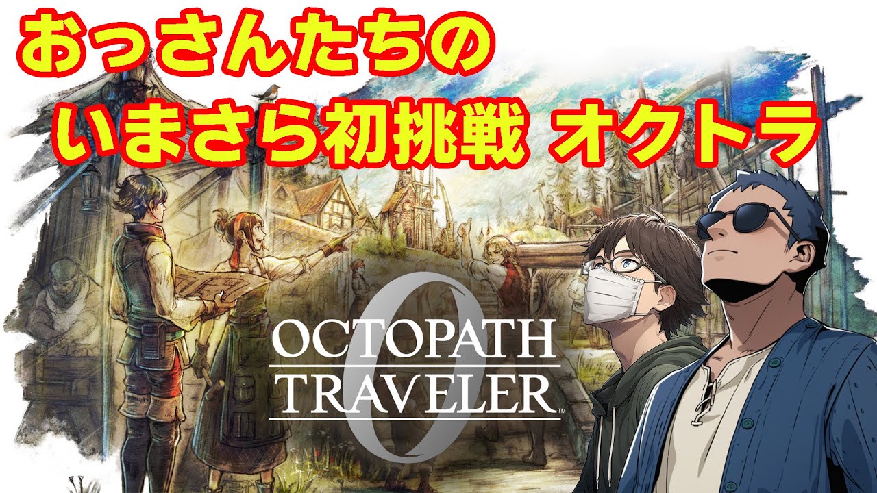 【オクトラ0】いまさら初挑戦の旅　第11回【ネタバレ】　※ニコ生youtube同時