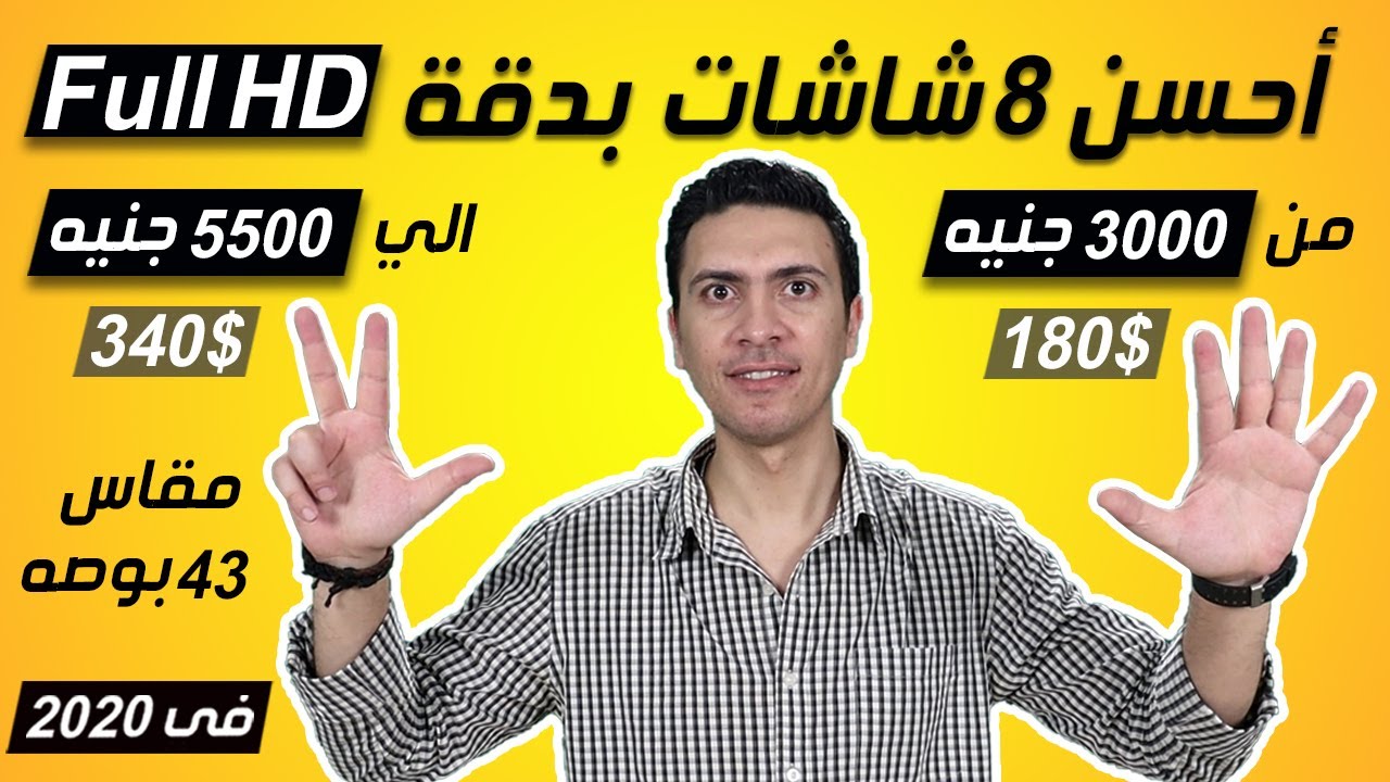 اسعار شاشة 43 بوصة افضل شاشة 43 بوصة  افضل شاشات التلفزيون 2020 افضل شاشة fhd شاشه 43 سامسونج سمارت