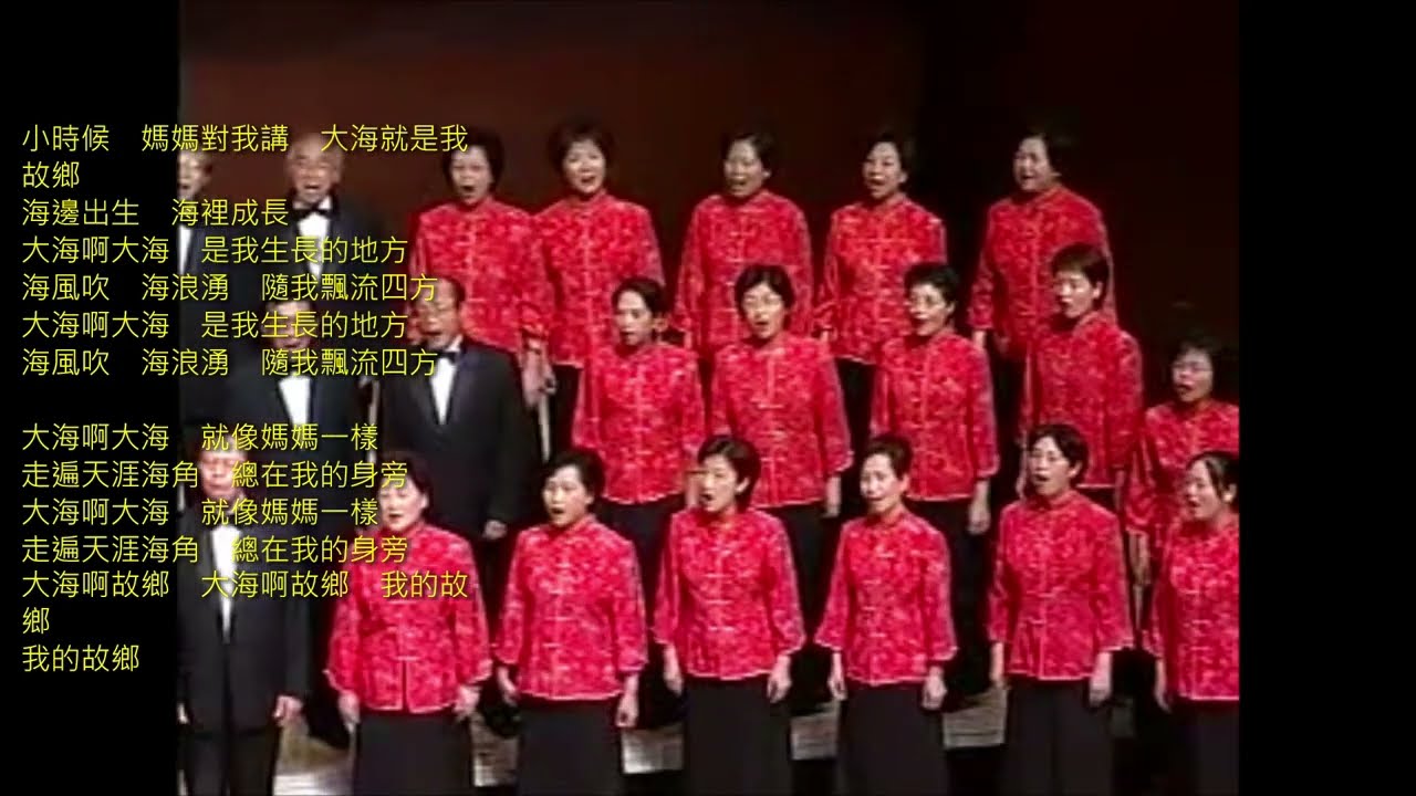 大海啊故鄉 (航運合唱團)
