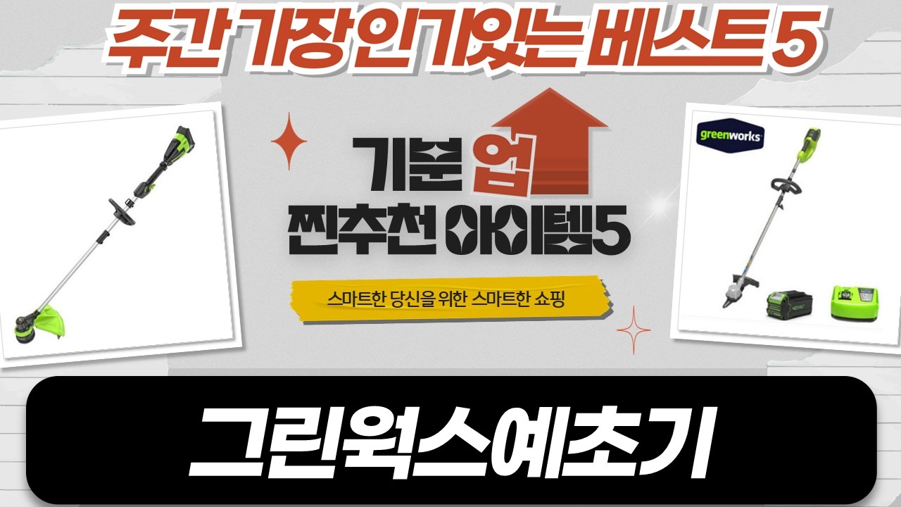 그린웍스 40V 예초기 풀세트 리뷰! (배터리/충전기 포함)