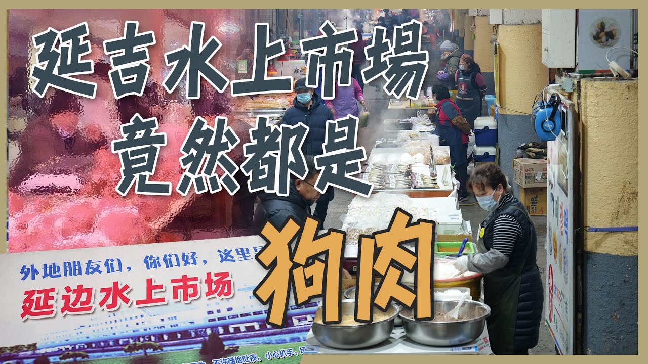 【延吉】朝鮮族的美食天堂！延吉水上市場！但竟然到處都是「狗肉」！？牛肉飯湯、七彩油條、朝鮮米腸、傳統打糕