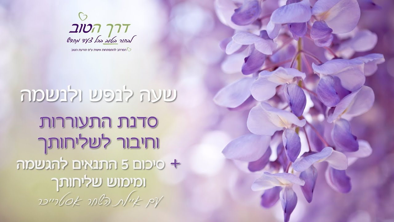 שעה לנפש ולנשמה, על שליחות, משמעות והגשמה בהשראת פרשת קורח, פעמוני דרך, שירת הבורא ושירת הנפ