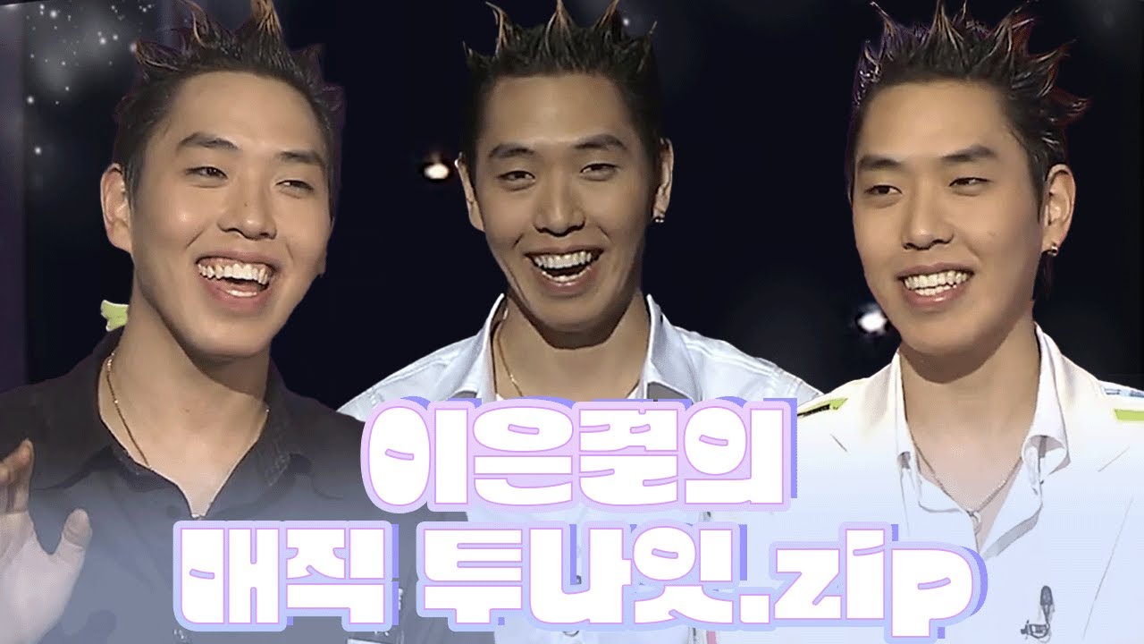 월요스트리밍 : 이은결의 매직투나잇.zip [크큭티비_폭소클럽]  | KBS 방송