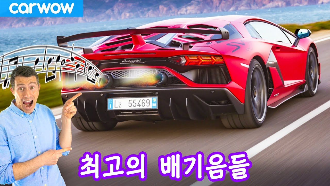 4기통부터 12기통까지! 최고의 배기음들!