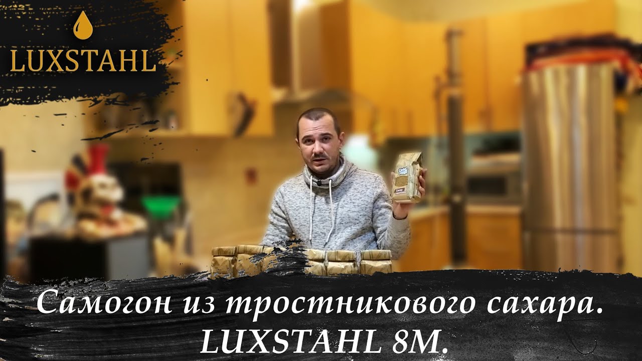Экспериментальный а-ля ром из тростникового сахара. LUXSTAHL 8M.