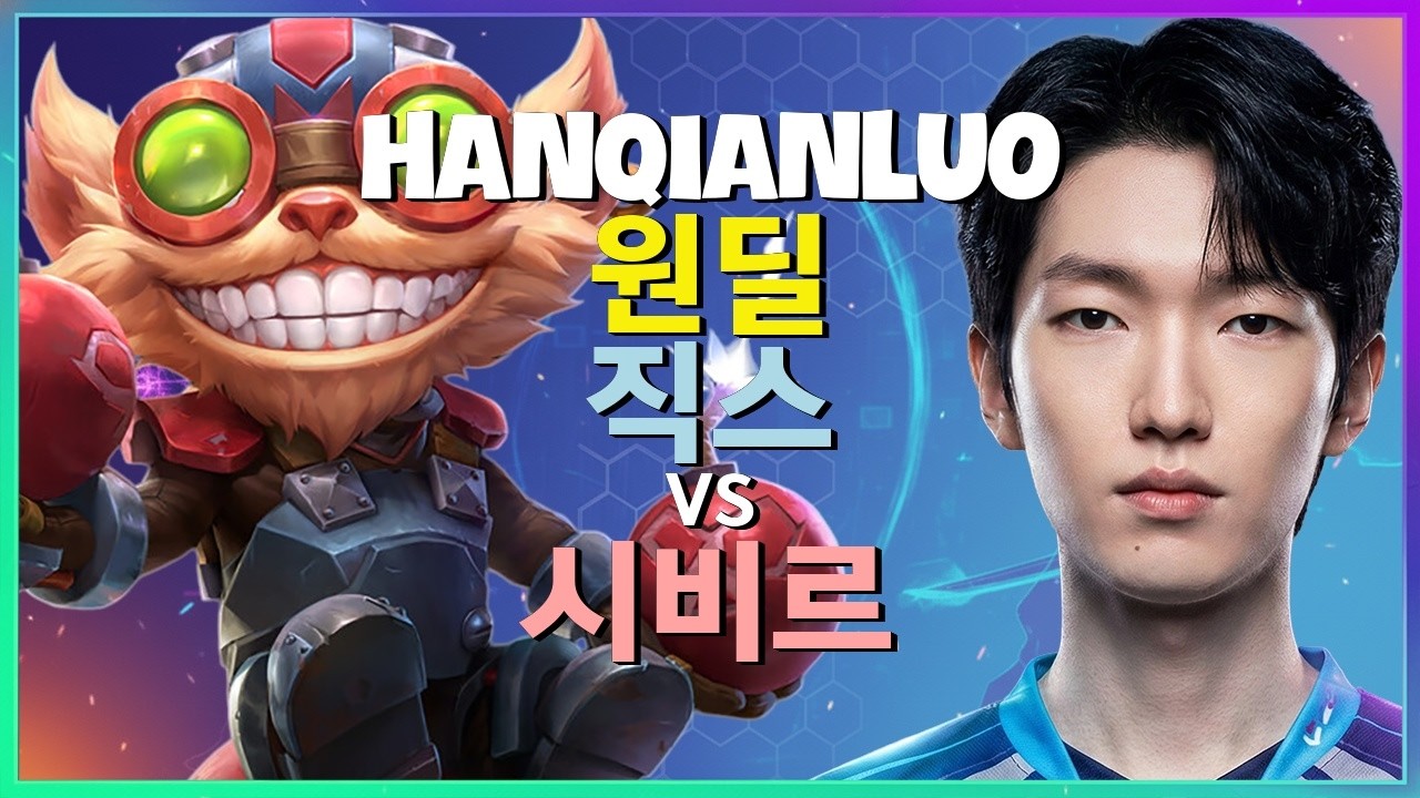 HanQianLuo 챌린저 바텀 직스 포지셔닝과 아이템 빌드 완벽 분석 한글자막