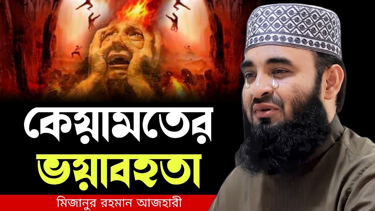 কেয়ামতের ভয়াবহতা । মিজানুর রহমান আজহারী ওয়াজ ২০২৫ । Mizanur rahman azhari waz 2025