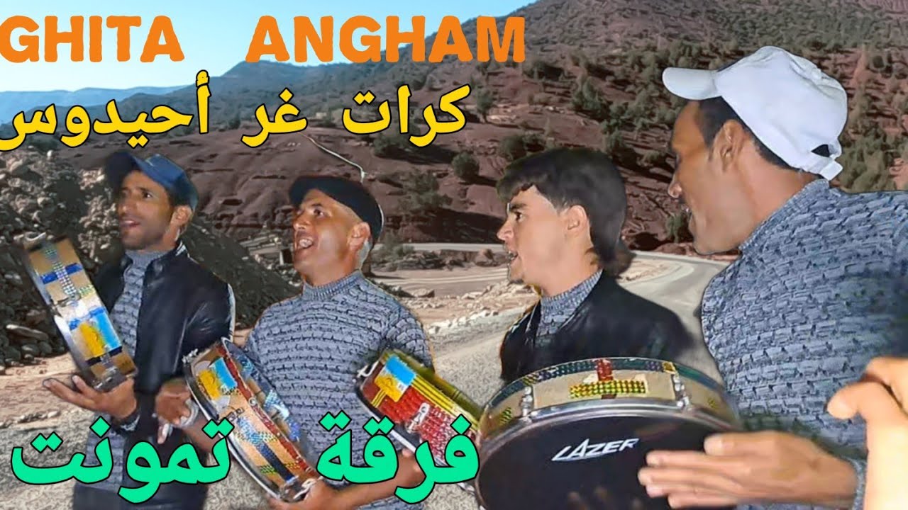 الروينة صافي كلشي ناض كيشطح فرقة تمونت لفنون الغيطة كرات  غر  أحيدوس   كرات  إوا  الفن الأصيل.