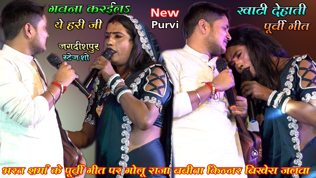 भरत शर्मा के पूर्वी गीत पर | #गोलू_राजा #बबीता_किन्नर बेख़ैरा जलवा | गवना करैला ये हरि जी