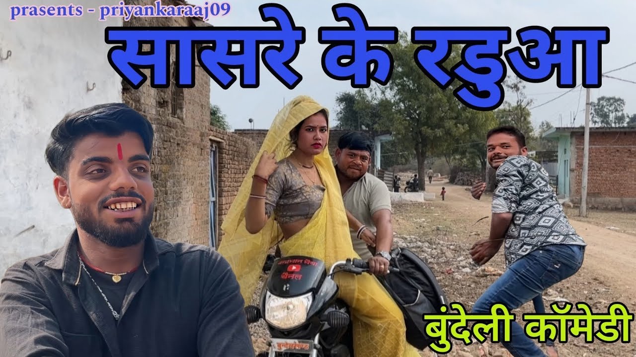 #सासरे के राडुआ ॥sasre ke raduaa ॥बुंदेली कॉमेडी ॥#priyankaraaj09 
