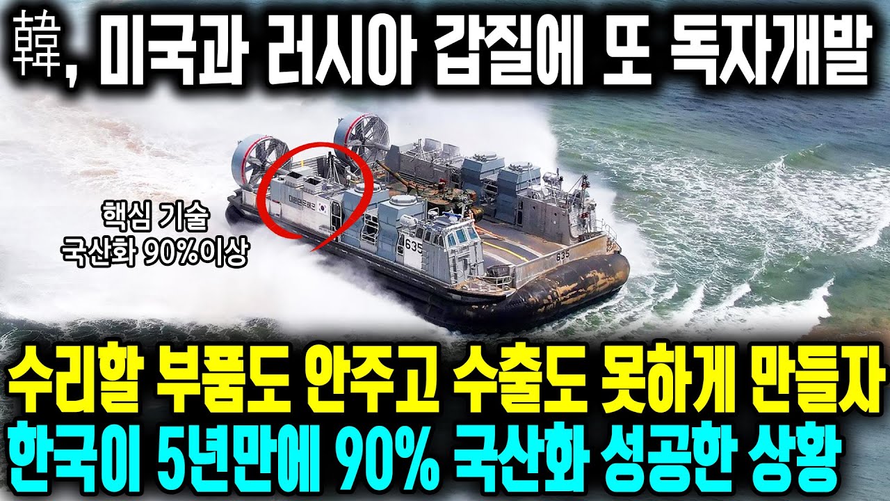 한국이 5년 만에 미국과 러시아의 기술 장벽 박살냈다 ㅣ 수리할 부품도 안주고 수출도 못하게 만들자 한국이 독자개발로 국산화 90% 성공한 상황 ㅣ한국이 고속상륙정을 개발한 이유