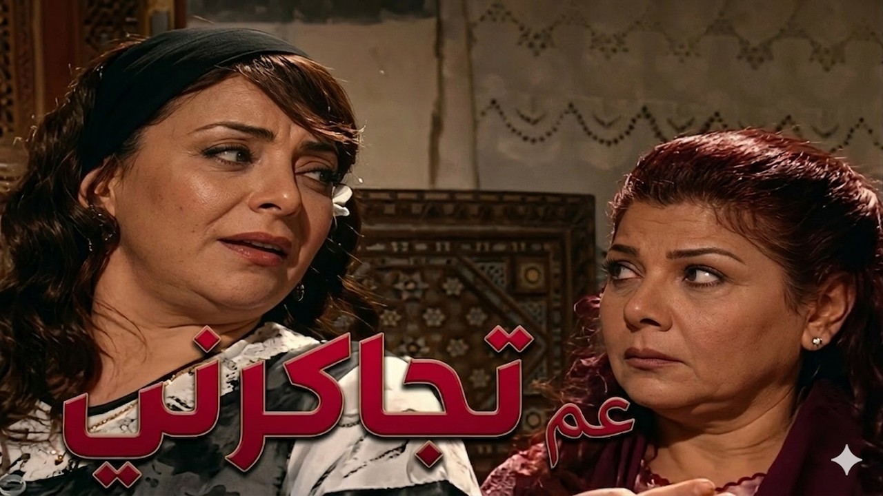 باب الحارة  ـ  فوزية صارت تجاااكر سعاد خانم بعرس خيرية لأن ما طلعت من نصيب أبنها