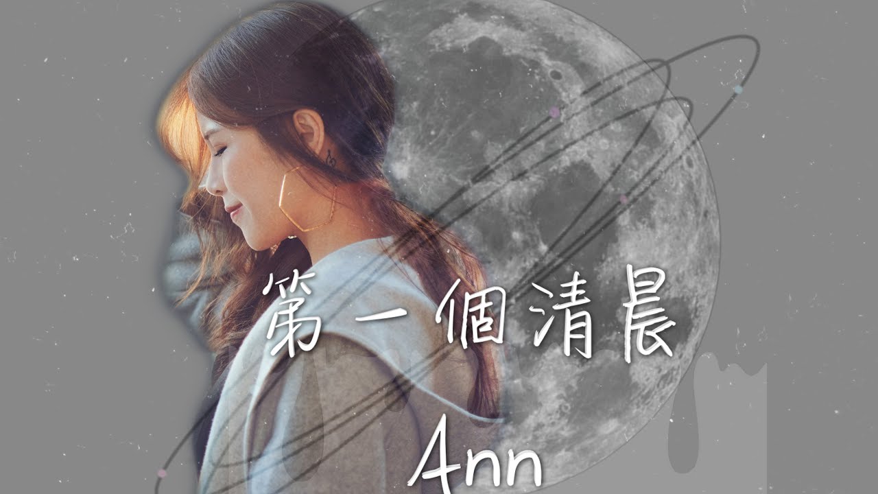 第一個清晨(王力宏)/林家安Ann Lin 婚禮現場版cover