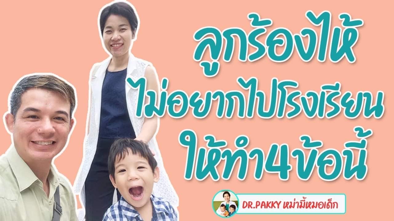 ลูกร้องไห้ไม่อยากไปโรงเรียนให้ทำ4ข้อนี้