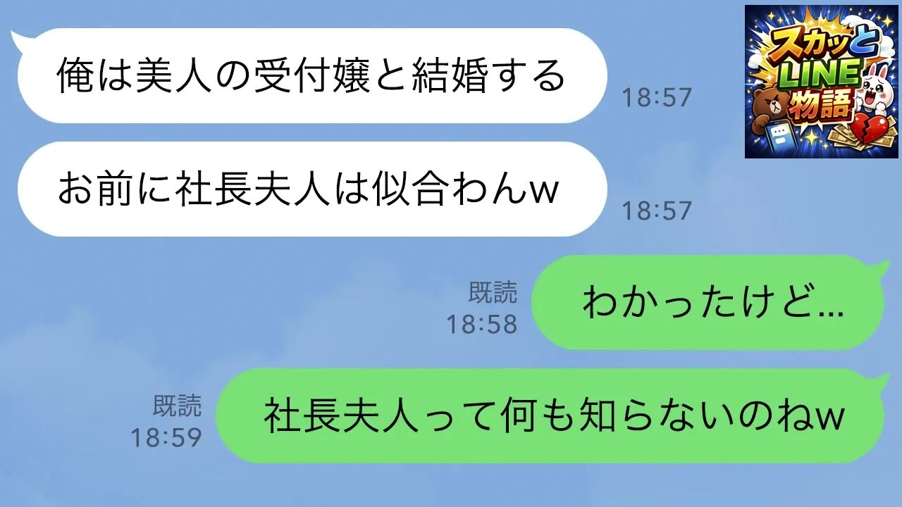 【LINE】父の会社で次期社長候補だった夫が職場の美人受付嬢と浮気「お前に社長夫人は似合わんw」→勘違い夫の末路が   w