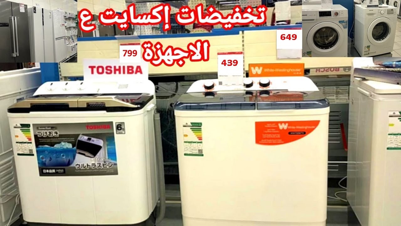 تحطيم الاسعار💥 تخفيضات خيالية في اكسايت ع جميع الأجهزة الكهربائية/غسالات اوتوماتيك/ثلاجات بسعر رخيص🤩