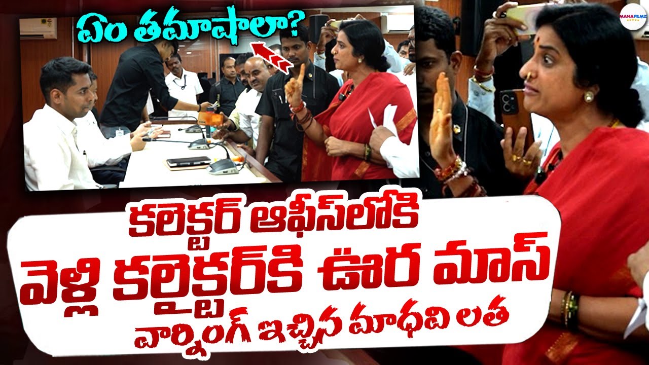 పిచ్చి వేషాలు వేస్తే జాగ్రత్త 😡🔥|| Madhavi Latha Mass Warning To Collector || Mana Filmz