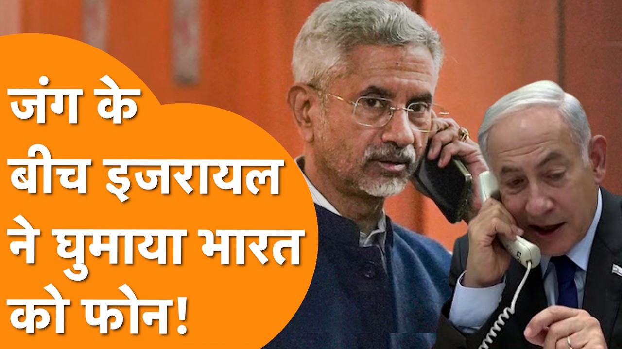 युद्ध के बीच S. Jaishankar को इजरायली विदेश मंत्री Gideon Sa’ar ने घुमाया फोन !