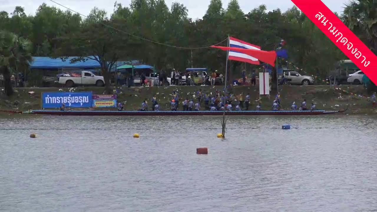 ชิงชนะเลิศ แข่งเรือยาว สนามกุดจงอาง 68