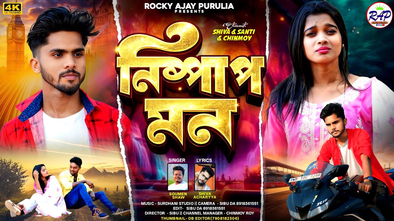 Nispap Mon/নিষ্পাপ মন // SINGER -SOUMAN SHAW //new jhargram jhumur song 2026