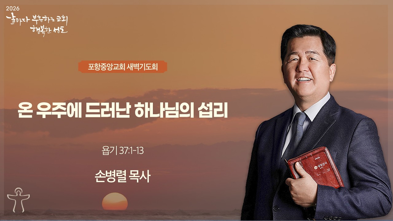 포항중앙교회 새벽기도회 (26-03-07 토) 손병렬 목사