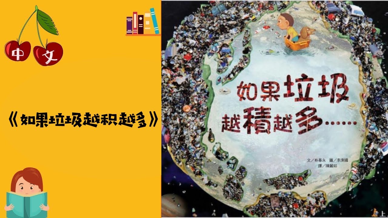 《如果垃圾越积越多》中文有声绘本 | 睡前故事 | Best Free Chinese Mandarin Audiobooks for Kids