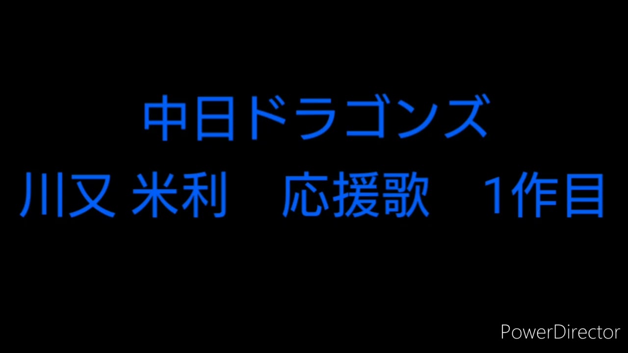 中日ドラゴンズ　川又 米利　応援歌　1作目