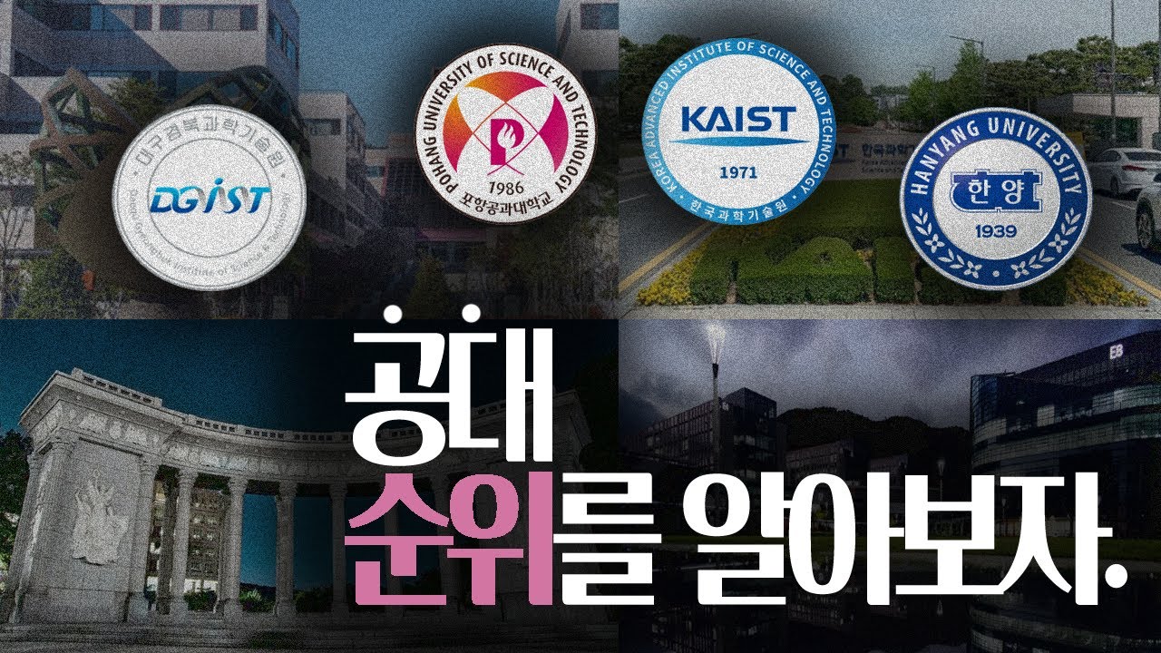 공대 순위를 알아보자 ! 공과 대학 이과,자연계,이공계 대학교 순위 정리