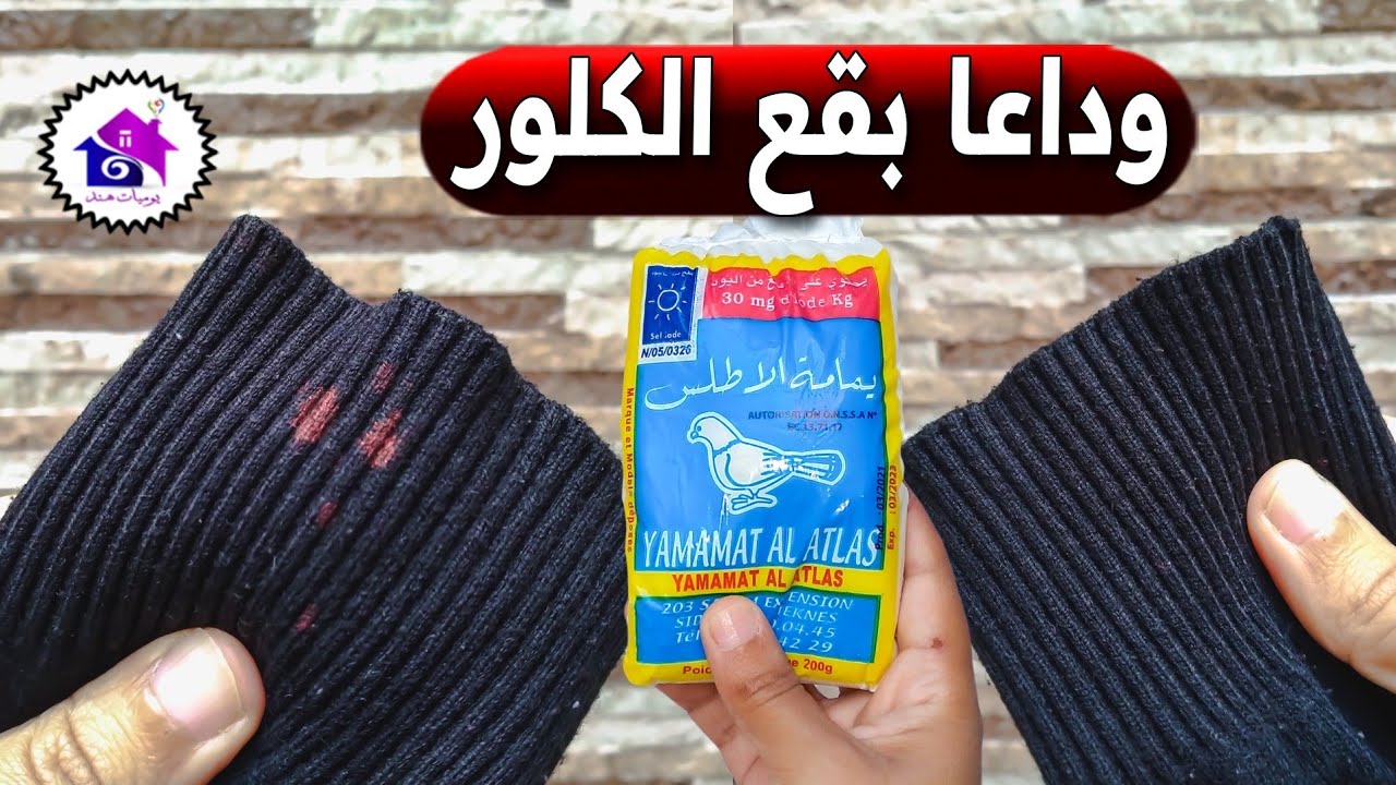 وداعا بقع الكلور -💪تدابير منزلية لازالة بقع الكلور من الملابس (جافيل) بسهولة