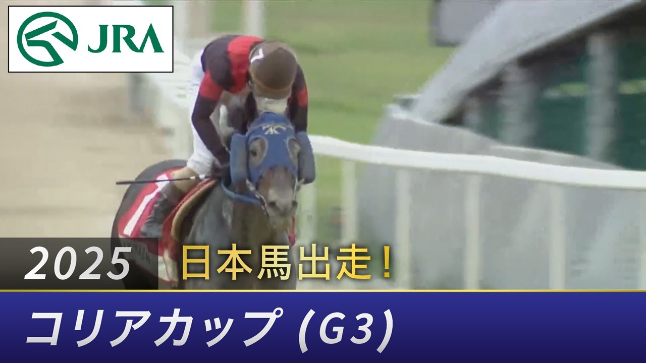 2025年 コリアカップ（G3） | JRA公式